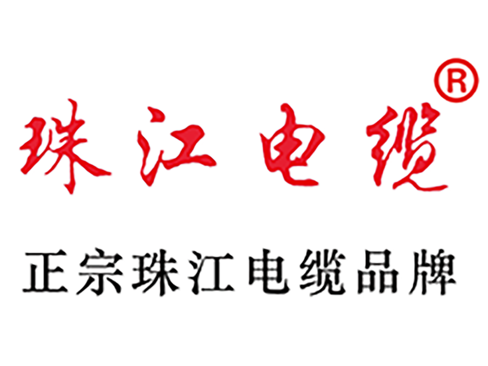 【珠江電纜】推動(dòng)線纜行業(yè)自律，確保質(zhì)量安全